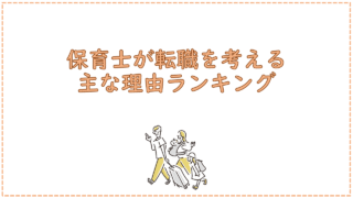 保育士が転職を考える主な理由ランキング