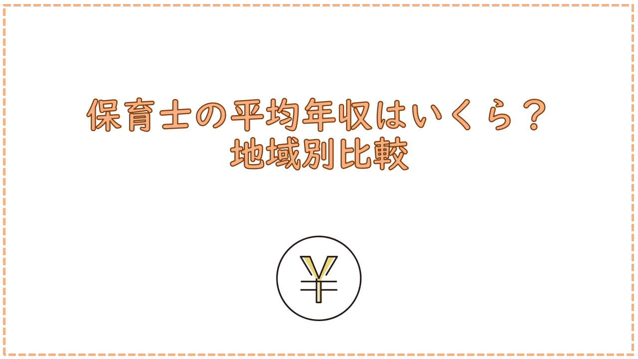 保育士の平均年収はいくら？地域別比較