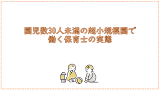 園児数30人未満の超小規模園で働く保育士の実態