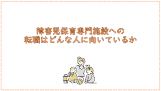 障害児保育専門施設への転職はどんな人に向いているか