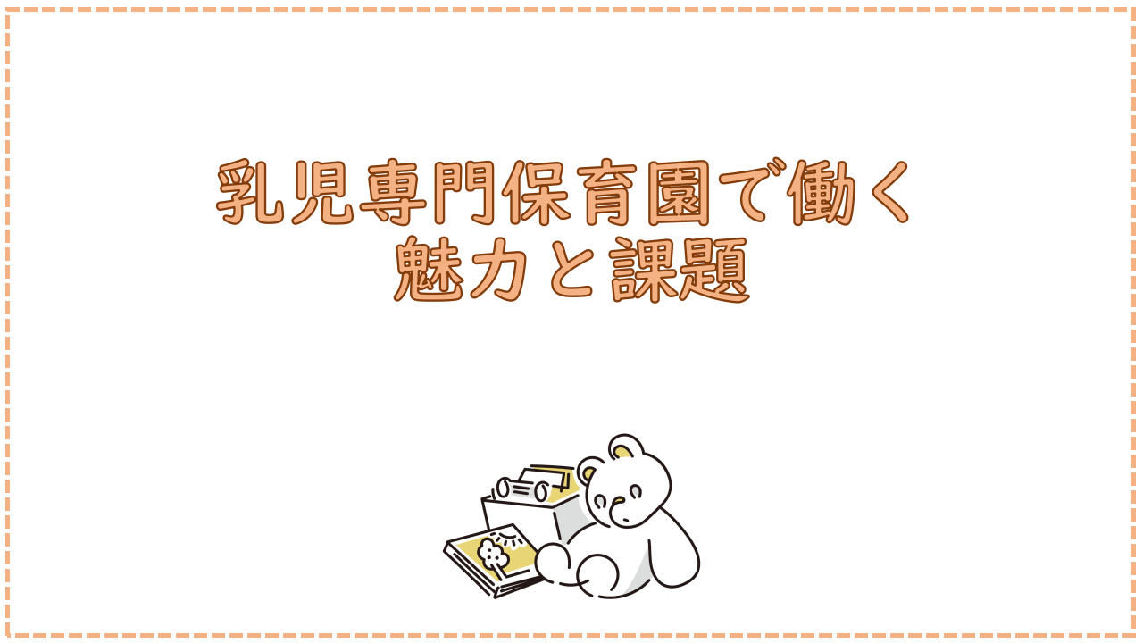 乳児専門保育園で働く魅力と課題