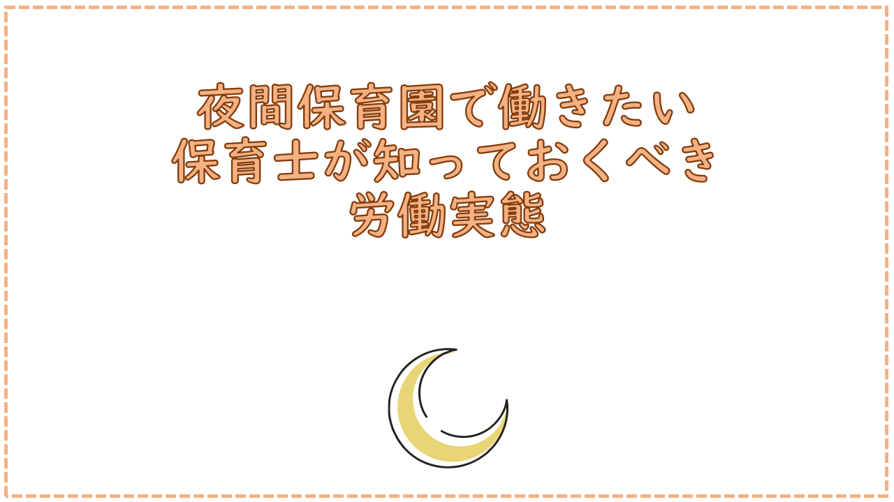 夜間保育園で働きたい保育士が知っておくべき労働実態