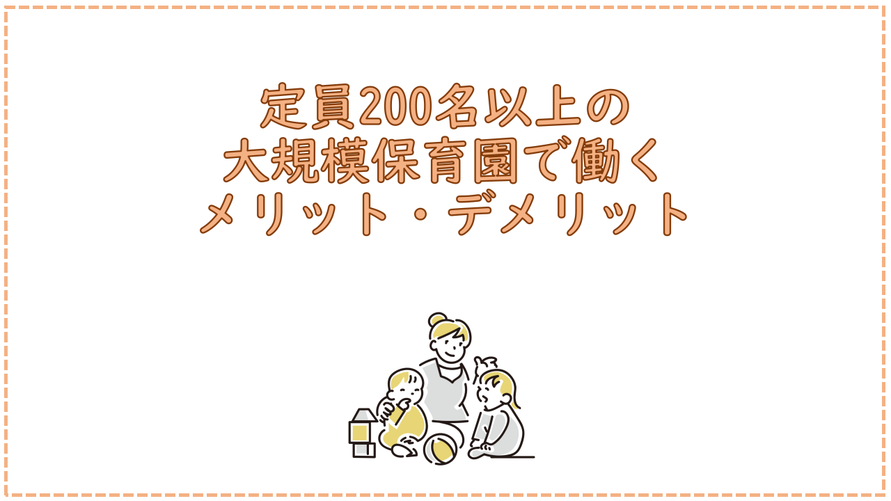 定員200名以上の大規模保育園で働くメリット・デメリット