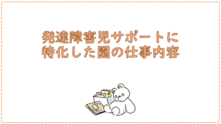 発達障害児サポートに特化した園の仕事内容