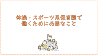 体操・スポーツ系保育園で働くために必要なこと