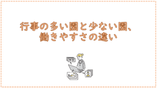 行事の多い園と少ない園、働きやすさの違い