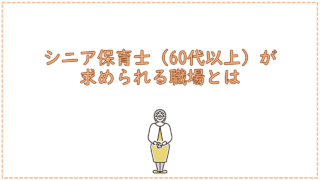 シニア保育士(60代以上)が求められる職場とは