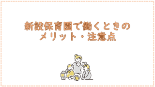 新設保育園で働くときのメリット・注意点
