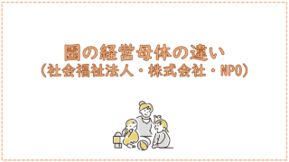 園の経営母体（社会福祉法人・株式会社・NPO）の違い