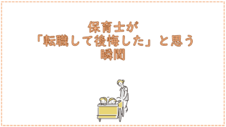保育士が「転職して後悔した」と思う瞬間